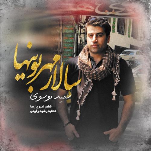 دانلود آهنگ سالار مهربونیها دانلود آهنگ سالار مهربونیها